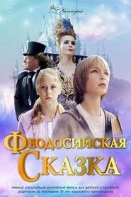 Феодосийская сказка poster