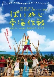 Poster ぱいかじ南海作戦