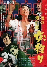夜の最前線 女狩り