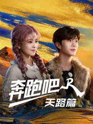 奔跑吧·天路篇 постер