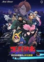 正义使者 – 我的英雄学院之非法英雄 Season 1 Episode 2 正义使者 – 我的英雄学院之非法英雄 Season 1 Episode 2