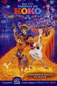 Тайната на Коко [Coco]