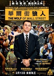 华尔街之狼 (2013)