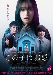 Poster この子は邪悪