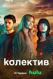 Колектив постер