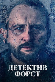 Детектив Форст постер