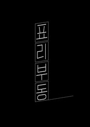 표리부동 (2021) 표리부동 (2021)