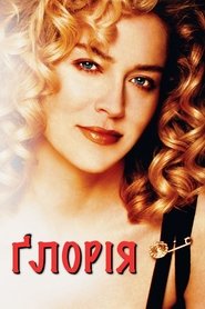 Ґлорія (1999)