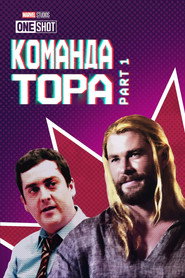 Короткометражка Marvel: Команда Тора