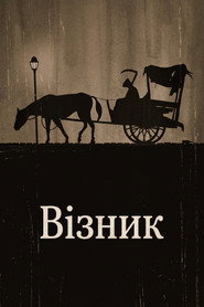 Примарний віз постер