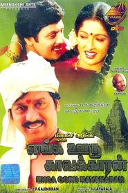 Poster Enga Ooru Pattukaran 1987