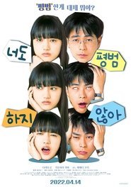 너도 평범하지 않아