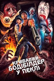 Кривавий бодібілдер у пеклі (1995)