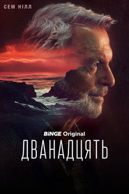 Дванадцять постер