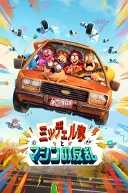 ミッチェル家とマシンの反乱 (2021)