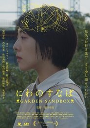にわのすなば) にわのすなば (2022)