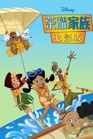 荣耀家族电影版 (2005)