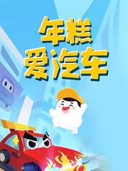 年糕爱汽车 poster