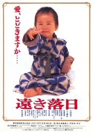 遠き落日 (1992)