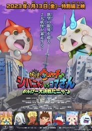 Poster 妖怪ウォッチ♪ ジバニャンVSコマさん もんげー大決戦だニャン