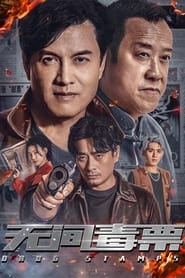 Poster 无间毒票