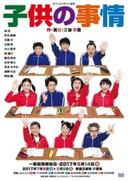 Poster 子供の事情