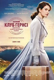 Таємний клуб Ґернсі любителів книг і пирогів з картопляного лушпиння