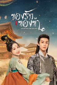 ของรักของข้า (2022)