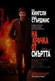 На крачка от смъртта [Fifty Dead Men Walking]