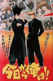 今日から俺は!!