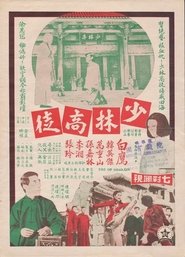 Poster 少林高徒