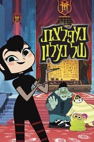 מפלצת של מלון
