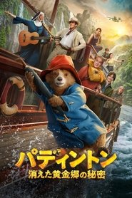 パディントン 消えた黄金郷の秘密 (2024)