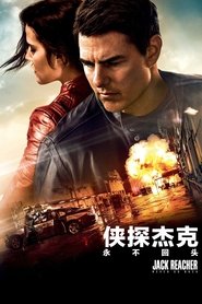 侠探杰克：永不回头 (2016)
