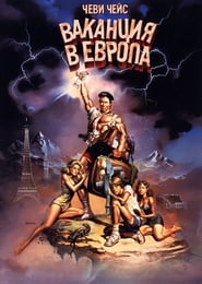 Европейска ваканция [National Lampoon's European Vacation]