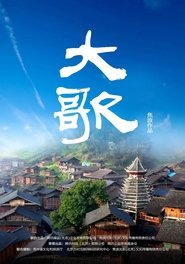 大歌