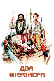 Два місіонери (1974)