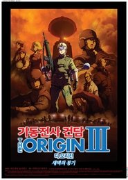 기동전사 건담 디 오리진 III: 새벽의 봉기