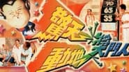 驚天動地獎門人