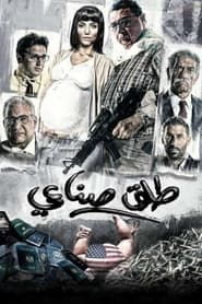 Poster طلق صناعي