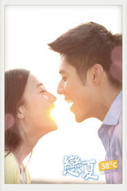 戀夏38℃ poster