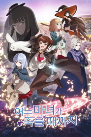 어느 마녀가 죽을 때까지 시즌 1 포스터