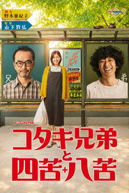 コタキ兄弟と四苦八苦