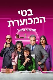 בטי המכוערת: הסיפור נמשך