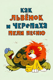 Как Львёнок и Черепаха пели песню