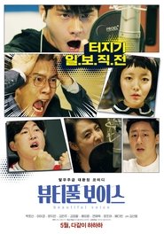 뷰티풀 보이스 poster