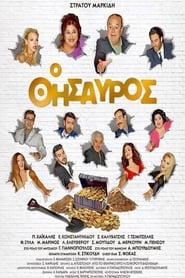 Ο Θησαυρός (2017)