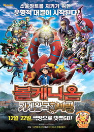 포켓몬 더 무비 XY&Z 「볼케니온 : 기계왕국의 비밀」