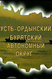 Российский Курьер: Усть-Ордынский Бурятский автономный округ