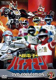 Чоденші Біоман: Фільм постер